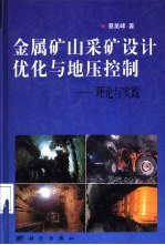 金属矿山采矿设计优化与地压控制 理论与实践