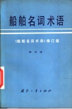 船舶名词术语  第5册  船舶辅机船舶系统