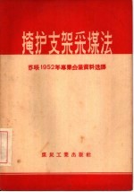 掩护支架采煤法 苏联1952年专业会议资料选译