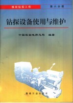 煤田钻探工程 第6分册 钻探设备使用与维护