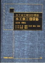 水工业工程设计手册  水工业工程设备