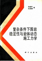 复杂条件下围岩稳定性与岩体动态施工力学