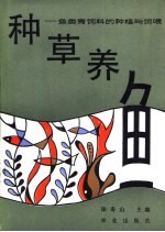 种草养鱼 鱼类青饲料的种植与饲喂