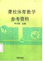 聋校体育教学参考资料