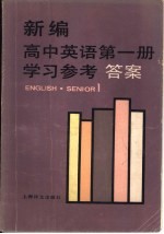 新编高中英语第1册学习参考答案