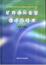 矿井通风安全理论与技术