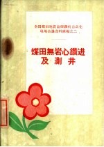 煤田无岩心钻进及测井