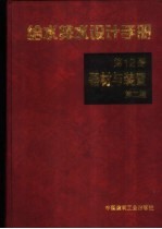 给水排水设计手册  第12册  器材与装置