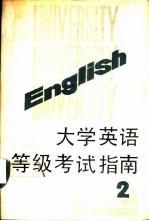 大学英语等级考试指南 第2册