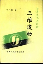 矿井大气与瓦斯三维流动