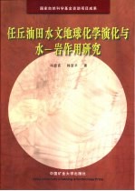 任丘油田水文地球化学演化与水-岩作用研究