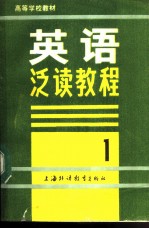 大学基础阶段英语泛读教程 第1册