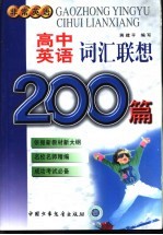 高中英语词汇联想200篇