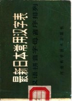 最新日本常用汉字表 按汉语拼音字母音序排列