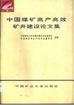 中国煤矿高产高效矿井建设论文集 1