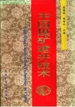 中国煤矿建井技术