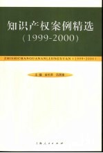 知识产权案例精选 1999-2000