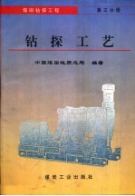 煤田钻探工程 第3分册 钻探工艺