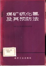 煤矿硫化氢及其预防法