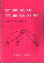 矿井系统可靠性分析