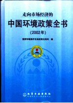 走向市场经济的中国环境政策全书 2002年