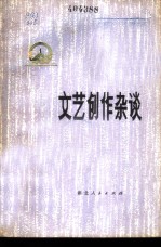 文艺创作杂谈