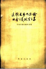 法国进步作家论社会主义现实主义