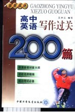 高中英语写作过关200篇