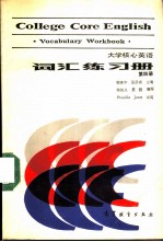 大学核心英语词汇练习册 第4册