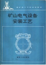 矿山电气设备安装工艺