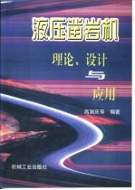 液压凿岩机理论、设计与应用