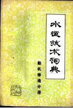 水运技术词典 试用本 船机修造分册