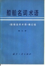 船舶名词术语 第9册 船舶常用金属材料及试验 船用涂料 船用塑料及胶粘剂 船舶腐蚀及防腐