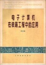 电子计算机在铁路工程中的应用 译文集