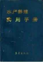 水产养殖实用手册