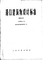 港口建筑物设计标准 第4分册 第6篇水域设施 第7篇 港外防护设施