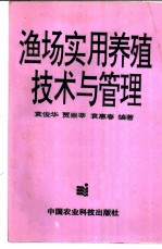 渔场实用养殖技术与经营管理