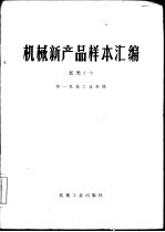 机械新产品样本汇编 1 泵类