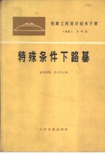 铁路工程设计技术手册  路基  第4篇  特殊条件下路基