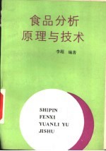 食品分析原理与技术