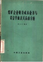 煤矿企业财务成本业务与资金平衡表关系的分析