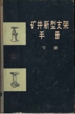 矿井新型支架手册  准备巷道的新型支架  下