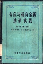 有色与稀有金属选矿实践 第1卷 第1分册