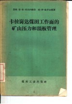 卡拉岗达煤田工作面的矿山压力和顶板管理