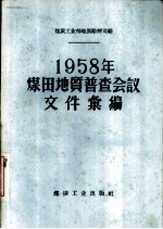 1958年煤田地质普查会议文件汇编 兖州现场会议