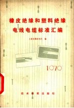 橡皮绝缘和塑料绝缘电线电缆标准汇编  1979