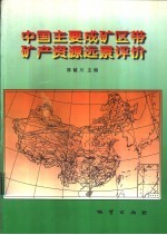 中国主要成矿区带矿产资源远景评价 全国成矿远景区划综合研究