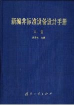 新编非标准设备设计手册  中