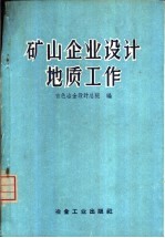 矿山企业设计地质工作