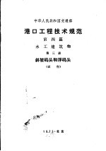 港口工程技术规范 试行 第4篇 水工建筑物 第3册 斜坡码头和浮码头